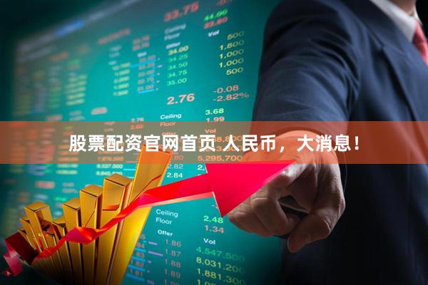 股票配资官网首页 人民币，大消息！